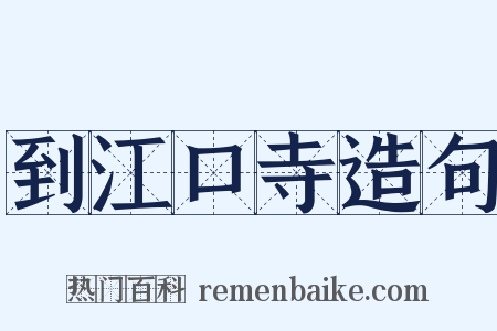 到江口寺造句是什么意思的图片